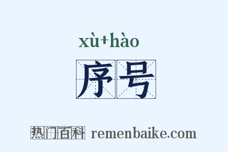 序号是什么意思的图片